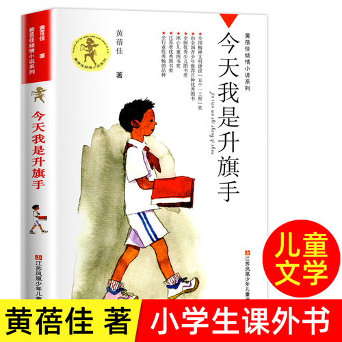 今天我是升旗手书黄蓓佳著江苏凤凰少年儿童出版社正版小学生五年级课外书人教版语文教材同步阅读书籍青少年文学书可爱的中国