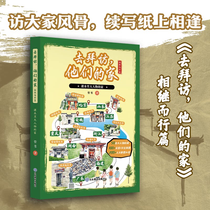 去拜访他们的家相继而行篇正课本里大人物的家管苇著收录了汪曾祺郭沫若老舍胡适等数十位文学巨匠学者的50处故居介绍山东教育出版图片