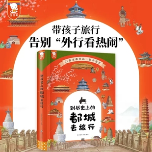 到历史上的都城去旅行精装正版7-12岁儿童科普历史读物25座古都中国历史绘本小学二三四五六年级课外书写给儿童的中国历史朝代演化