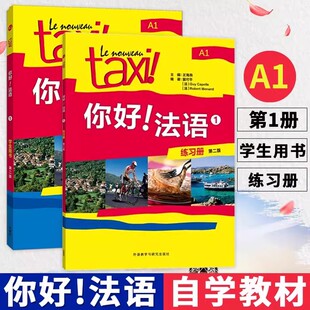 你好法语1学生用书+练习册第二版全套2册 王海燕编著 法语A1水平考试法语自学入门教材书籍大学法语教程 外语教学与研究出版社正版