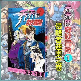 乔乔的奇妙冒险1侵略者迪奥之卷 第一部幻影之血 荒木飞吕彦著简体中文版漫画书 乔斯达家族传奇故事JOJO漫画 新星出版社正版