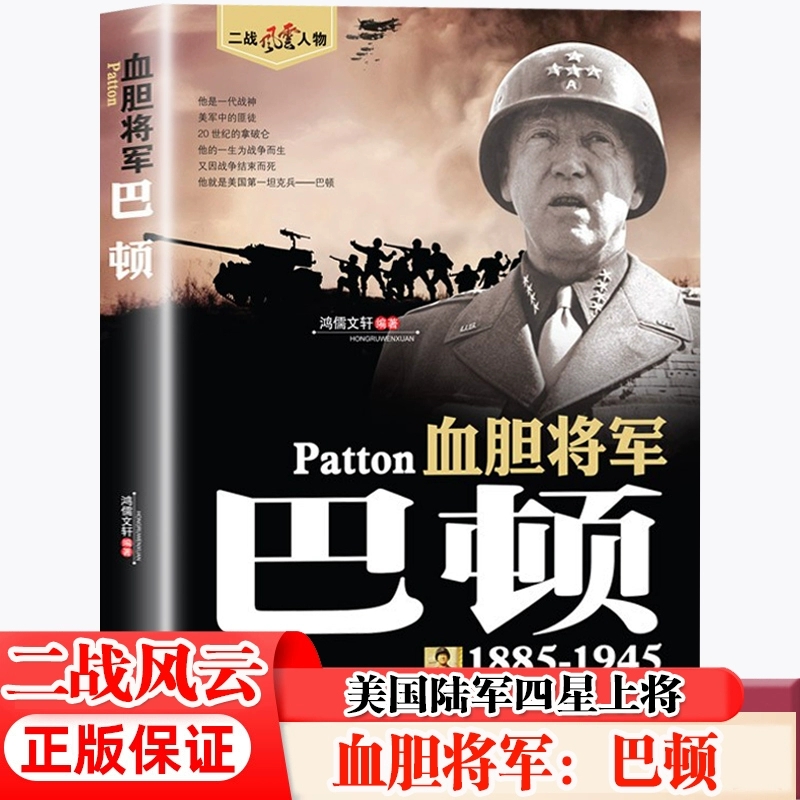 血胆将军巴顿 二战风云人物系列正版世界军事政治人物第二次世界大战记录历史军事人物传记故事美国陆军上将全军事系列历史书中国