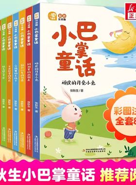 小巴掌童话全套8册注音版