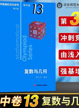 复数与几何第三版数学奥林匹克小丛书高中卷13小蓝书 高中奥数竞赛题库知识大全举一反三数学思维训练华东师范大学出版社