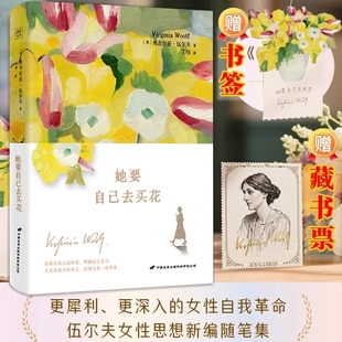 房间 一间自己 姐妹篇 随书附赠纸上花卉书签与伍尔夫藏书票 传媒有限公司 她要自己去买花 中国长安出版 伍尔夫女性思想随笔集
