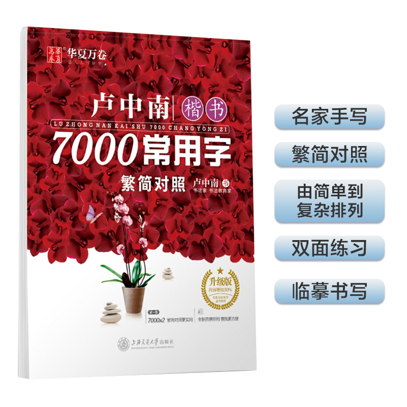 华夏万卷字帖卢中南楷书7000常用字繁简对照正版繁体字练字速成字帖钢笔临摹硬笔楷书字帖初学者成人楷体入门教程繁体简体对照练字