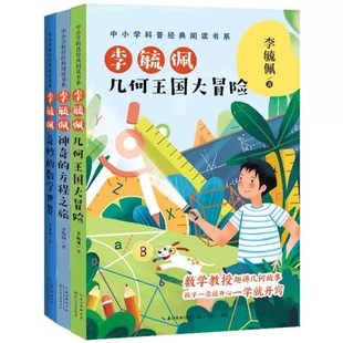 李毓佩几何王国大冒险+奇妙的数学世界+神奇的方程之旅全套3册小学生三四五六年级课外阅读书籍趣味数学故事书中小学科普经典阅读