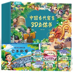 中国古代寓言3D立体书全套10册画蛇添足叶公好龙东施效颦狐假虎威守株待兔亡羊补牢掩耳盗铃自相矛盾井底之蛙3-6-8岁儿童寓言故事