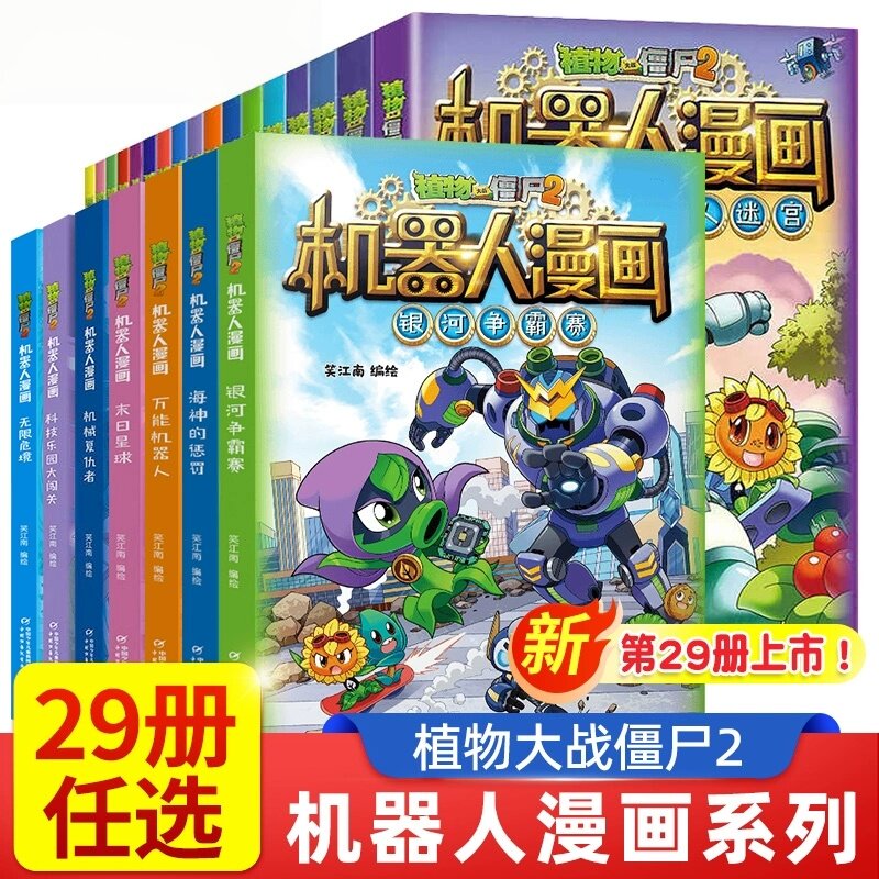 植物大战僵尸2机器人漫画书1-29册银河争霸赛万能机器人末日星球科技乐园大闯关机器人迷宫我是大明星超级对战秀宇宙大对决中小学