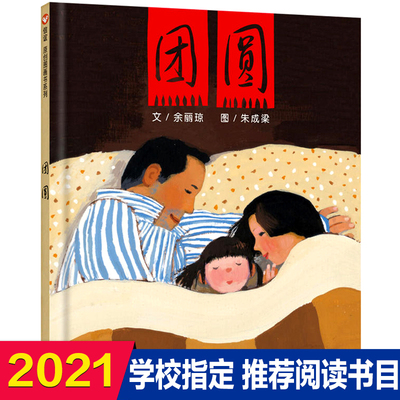 团圆绘本精装明天出版社正版非注音版余丽琼小学一年级二年级课外书阅读图画书信宜世界精选绘本3-6-8岁儿童睡前故事图画书绘本