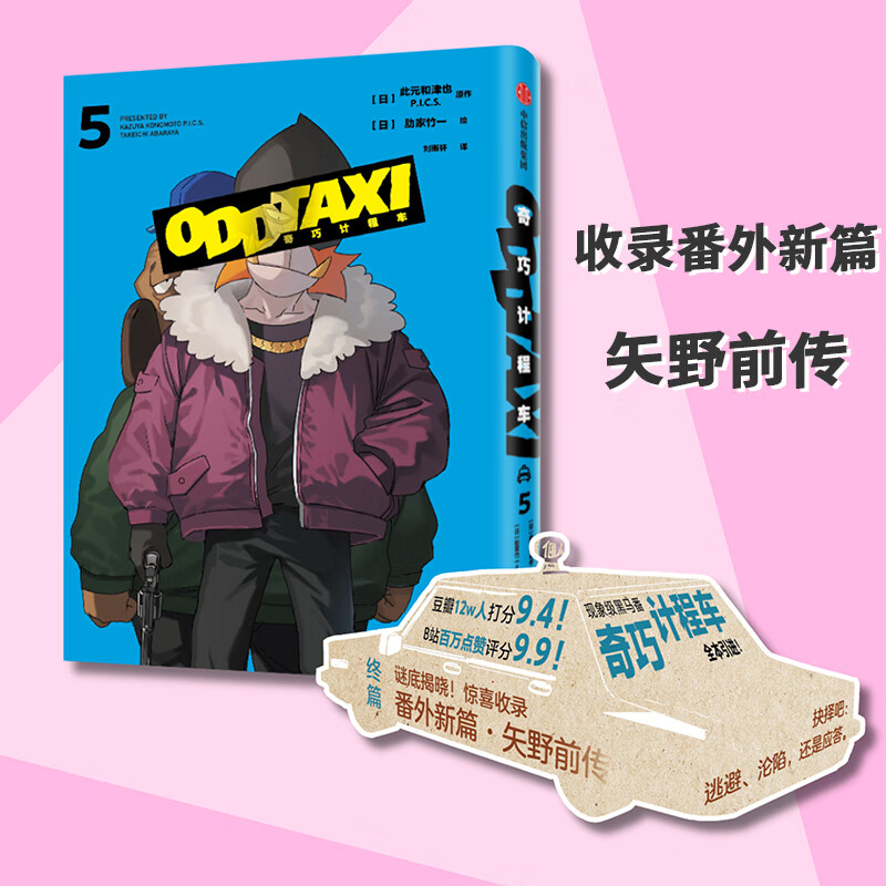奇巧计程车5漫画书 此元和津也著肋家竹一绘 现象级黑马番《奇巧计程车》全本引进 惊喜收录番外新篇“矢野前传”