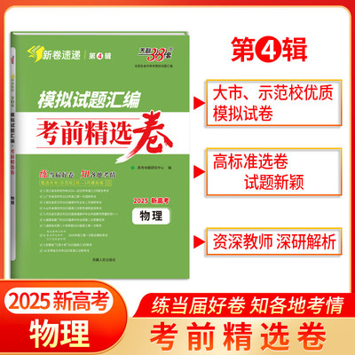 2025天利38套第4辑高考物理模拟试题汇编考前精选卷 全国各省市高考模拟试题汇编 高考必刷题考前冲刺卷正