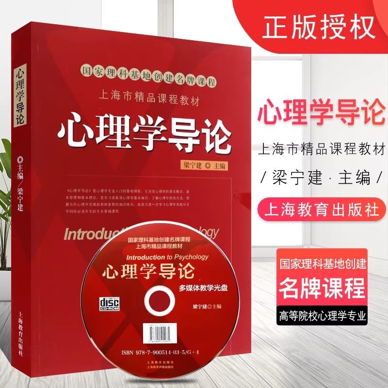 心理学导论 梁宁建主编上海市精品课程教材心理学基本概念原理和理论 高等院校心理学专业基础教程上海教育出版社正版附光盘