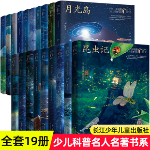 少儿科普名人名著全套小学生四五六年级课外书少年哥伦布月光岛理化迷宫穿过地平线比安基科学童话精选野性亚马孙割掉鼻子的大象