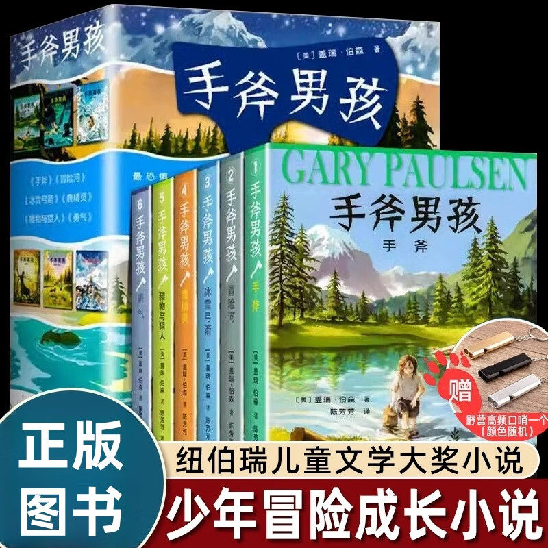 手斧男孩系列全套6册盖瑞·伯森著陈芳芳译7-15岁少年冒险成长小说故事书中小学生课外阅读书籍手斧冒险河冰雪弓箭鹿精灵猎物与猎