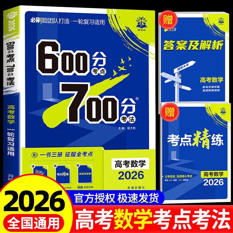 2026高考数学600分考点700分考法 高考必刷题高中高三高考一轮总复习讲解真题练习教辅资料书随考点精练+答案