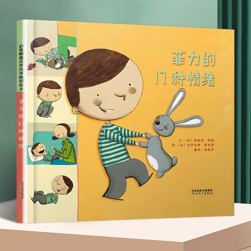 菲力的17种情绪绘本精装硬壳