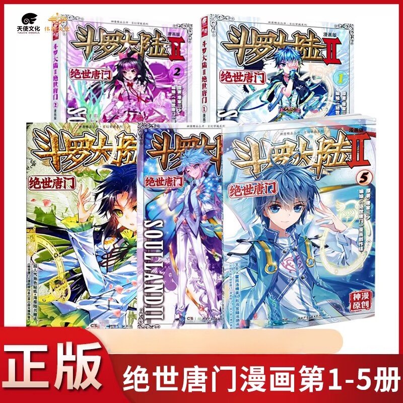 斗罗大陆2绝世唐门1-5漫画书 唐家三少著斗罗大陆第二部漫画书 绝世唐门小说同名改编热血冒险正能量玄幻异界小说漫画版湖南少年儿