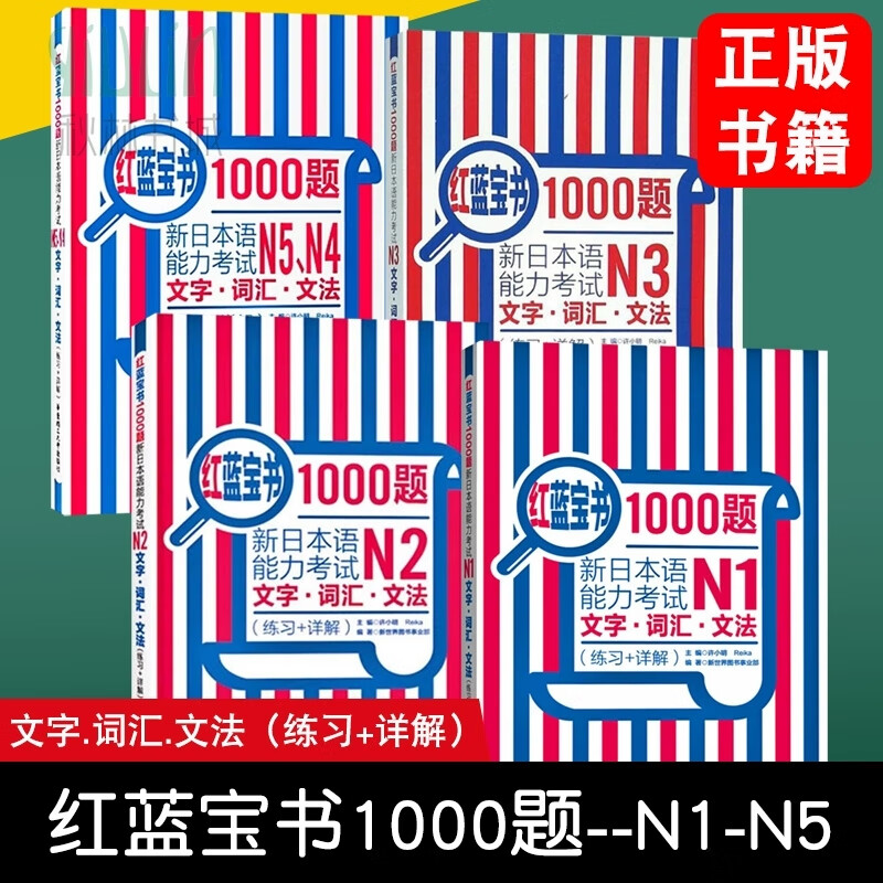 红蓝宝书1000题N1N2N3N4N5全套5册新日本语能力考试文字词汇文法练习+详解 日语红蓝宝书系列 华东理工大学出版社正版