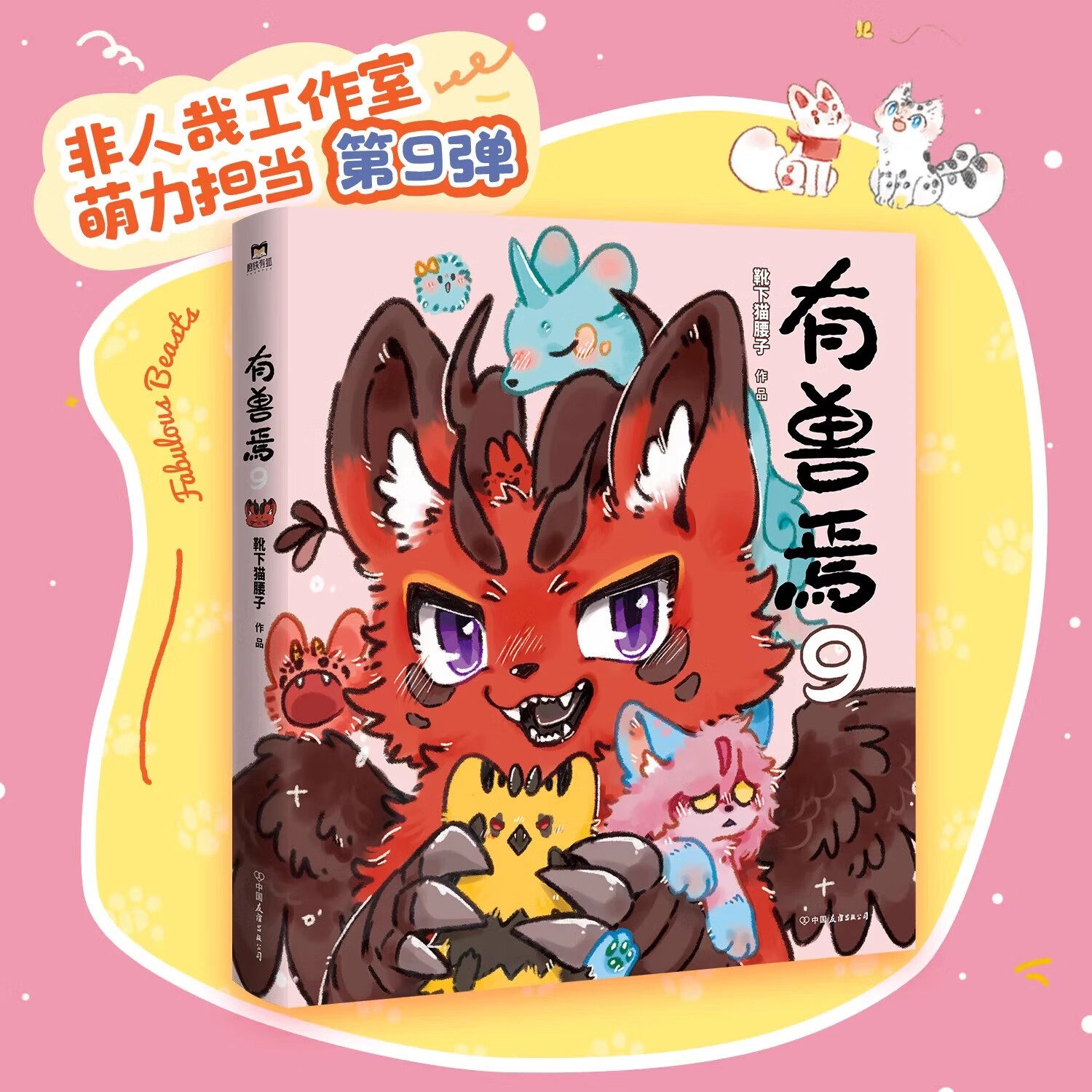 有兽焉9漫画书 靴下猫腰子著《非人哉》漫画姐妹篇 国漫经典《有兽焉》第9弹暖心陪伴福运满满 豆瓣高分力荐 中国友谊出版公司图片