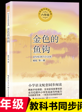 金色的鱼钩杨旭著红色经典故事书六年级下册课外书人教版语文教材同步阅读书籍长江文艺出版社正版9-12岁小学生课外阅读文学故事书