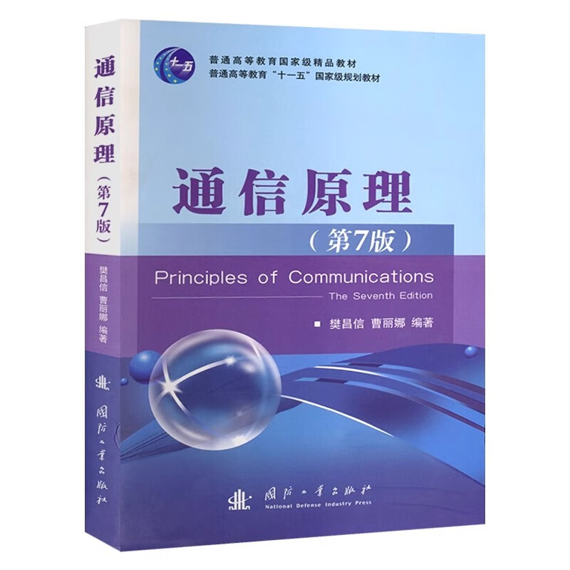 通信原理第7版第七版 樊昌信,曹丽娜编 国防工业出版社正版 十二五普通高等教育本科规划教材 樊昌信通信原理经典教材