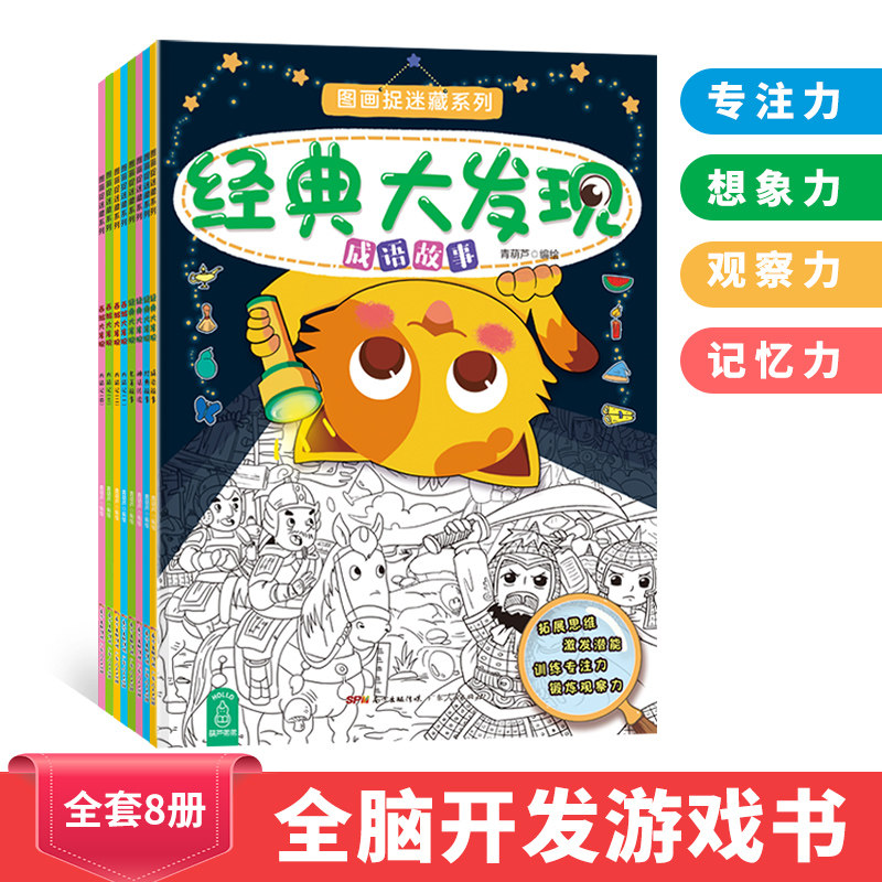 图画捉迷藏全套8册儿童专注力观察力记忆力训练书3-6-8岁儿童益智游戏书视觉大发现西游大发现经典大发现隐藏的图画捉迷藏书正版怎么看?