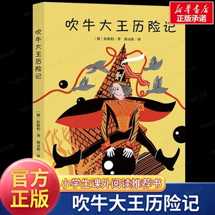 文学名著小说8 小学生三四五六年级课外阅读书籍世界经典 12岁儿童文学故事书 社正版 吹牛大王历险记拉斯伯著邵灵侠译中央编译出版