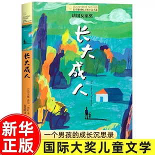 社正版 12岁儿童文学故事书晨光出版 青少年读物 洛尔·邦杜著小学生三四五六年级课外书籍8 长大成人长青藤国际大奖小说书系安妮