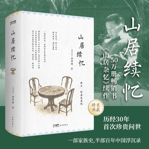 山居续忆 山居杂忆续作 一部家族史 半部百年中国浮沉录 百年时光 故人远去 掸尽陈霜 满堂春绿 徐家祯著花城出版社全新正版