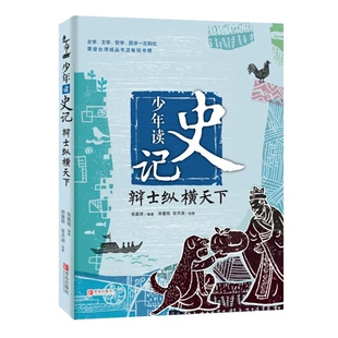 少年读史记辩士纵横天下张嘉骅编著中国历史故事书小学生三四五六年级课外书8-12岁儿童历史读物孩子读得懂的史记青岛出版社正版