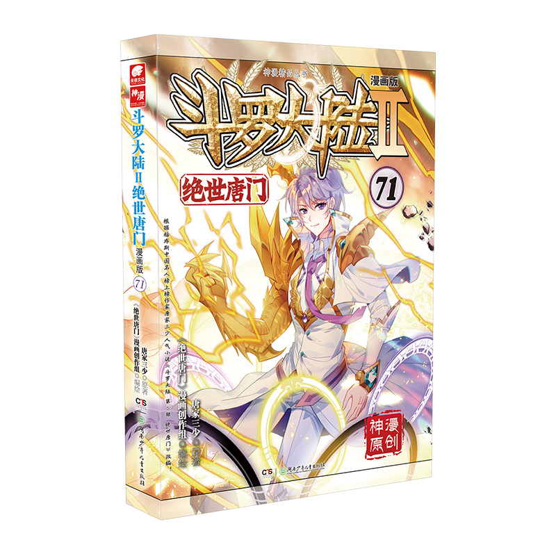 斗罗大陆2绝世唐门71漫画版 唐家三少著斗罗大陆第二部漫画书 绝世唐门小说同名改编热血冒险正能量玄幻异界小说漫画书湖南少年儿