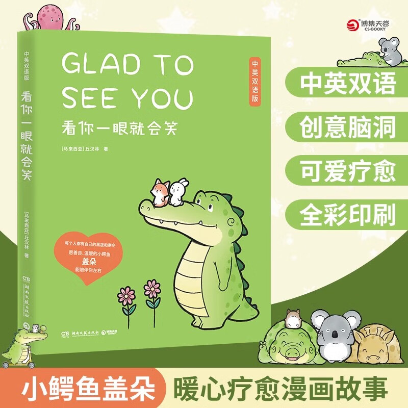 看你一眼就会笑 中英双语版 Buddy Gator盖朵短尾鳄火爆全网的暖心疗愈漫画书 丘汉林著 创意脑洞+可爱疗愈漫画书