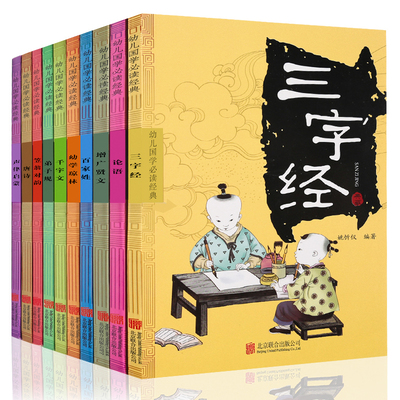 幼儿经典国学启蒙书籍全套10册三字经弟子规千字文百家姓声律启蒙笠翁对韵增广贤文论语幼学琼林6-10岁小学生一二三四年级国学书籍