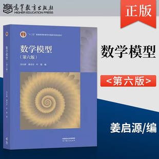 数学模型第六版 姜启源谢金星叶俊编 高等教育出版社正版 数学建模课程教材和参加数学建模竞赛的辅导材料