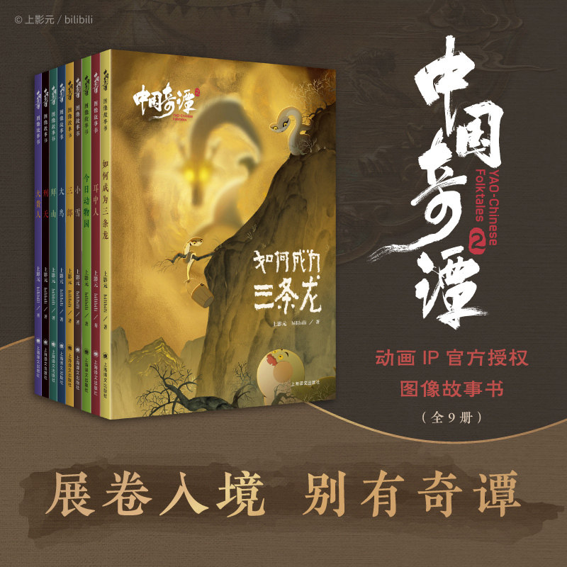中国奇谭2图像故事书全套9册如何成为三条龙耳中人今日动物园小雪三郎大鸟拜山刑天大贵人 上影元bilibili著上海译文出版社图片
