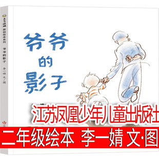 爷爷的影子绘本精装硬壳书李一婧著江苏凤凰少年儿童出版社正版小学二年级课外阅读书籍4-6-8岁儿童绘本图画书