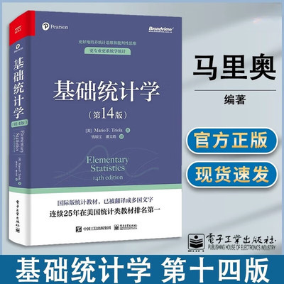 基础统计学第14版第十四版 马里奥·F.特里奥拉著钱辰江潘文皓译 国际版统计教材统计思维和批判性思维推断统计学现代统计学实践方