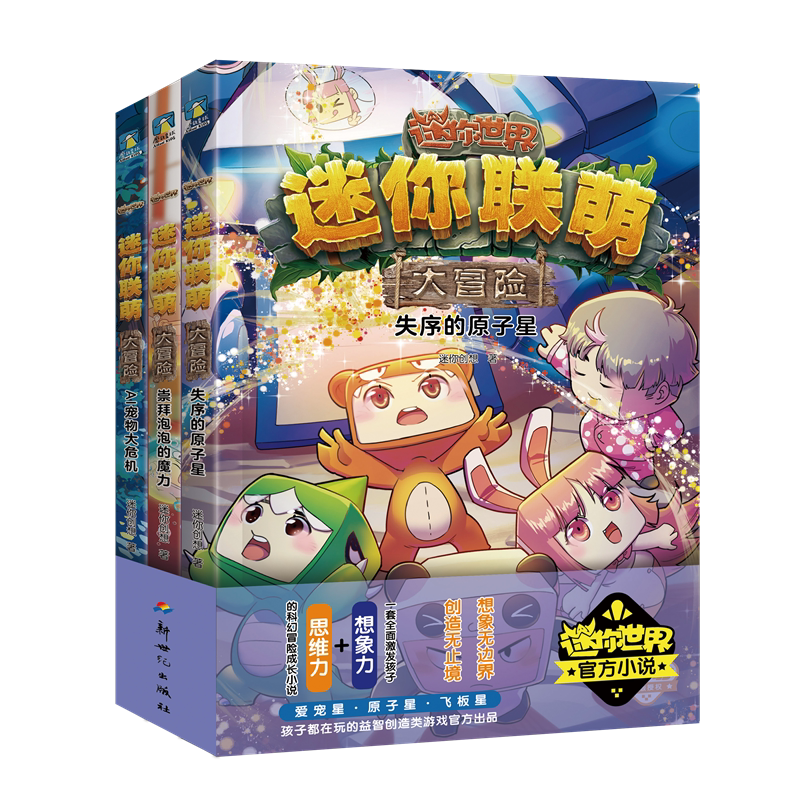 迷你世界迷你联萌大冒险第12-14册全套3册崇拜泡泡的魔力失序的原子星宠物大危机官方小说漫画书6-12岁儿童科幻冒险小说漫画故事书