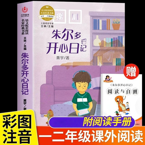 朱尔多开心日记黄宇著彩图注音版一年级二年级课外书6-7-8岁儿童童话故事书小学生课外读物海南出版社语文配套阅读名家经典书系