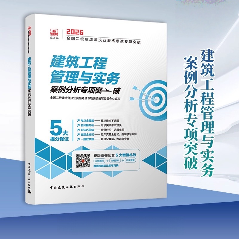 2026建筑工程管理与实务案例分析专项突破含增值服务 全国二级建造师执业资格考试专项突破 中国建筑工业出版社