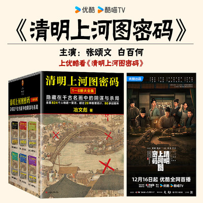 清明上河图密码1-6册大全集冶文彪著张颂文白百何主演影视剧原著国产历史悬疑小说 隐藏在千古名画中的阴谋与杀局 上海文艺出版社
