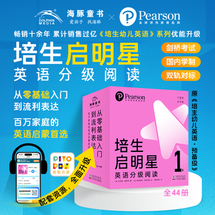 培生启明星英语分级阅读第1级全套44册点读版培生幼儿英语预备级第一辑3-6岁幼儿园英文绘本零基础英语阅读启蒙绘本图画书正版