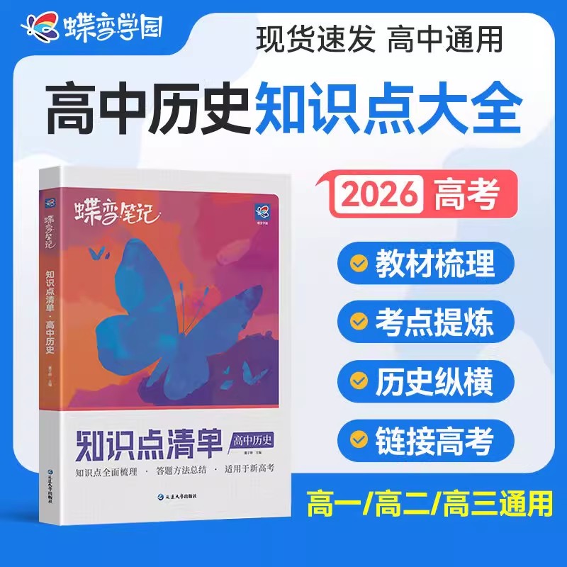 蝶变2026高中历史知识点清单高中知识大盘点高一高二高三通用高考总复习辅导资料书学霸笔记清单新高考基础知识点总结梳理复习资料图片