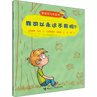 我可以永远不死吗哲学鸟飞罗系列碧姬·拉贝著接力出版社正版6-8-10岁儿童哲学启蒙书小学生课外读物亲近母语小学生分级阅读书目