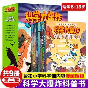 科學大爆炸第二輯全套9冊7 網可愛與兇猛冰上求生海洋之歌完美捕食者出沒無聲 12歲兒童科學漫畫書從獵手到衛士天才小鳥遍布世界