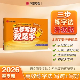 华夏万卷2026春三步写好规范字四年级下册语文同步练字帖人教版 小学生语文生字默写本描红本笔画笔顺正楷书法字帖写好中国字