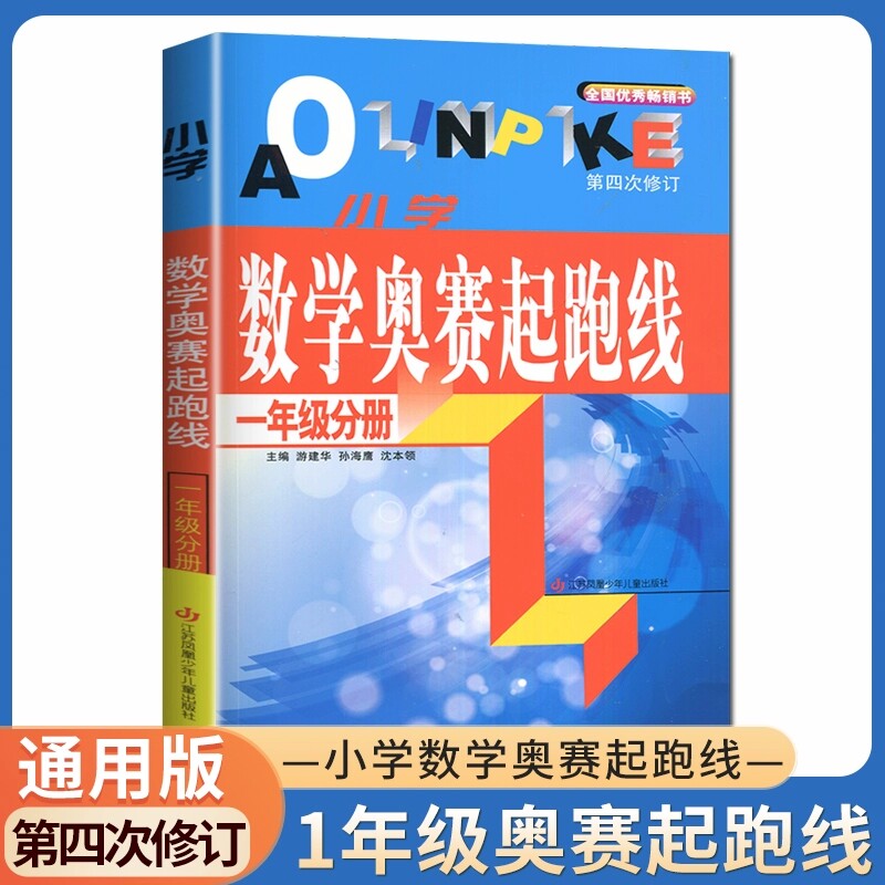 小学数学奥赛起跑线一年级分册第四次修订版正版小学数学奥数举一反三数学思维训练 小学生奥数竞赛思维练习题训练解题技巧讲解大