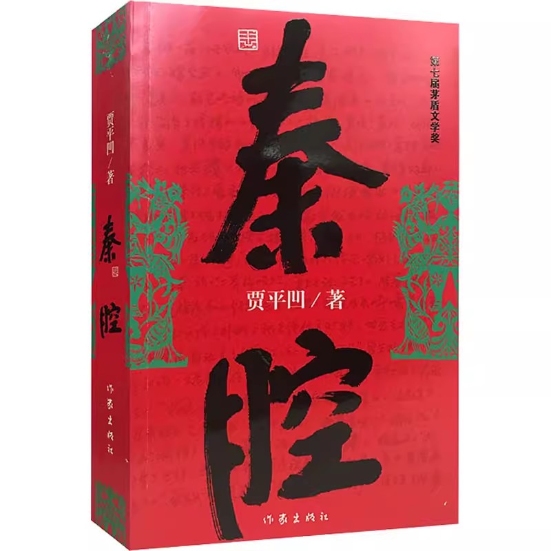 秦腔贾平凹作品集作家出版社