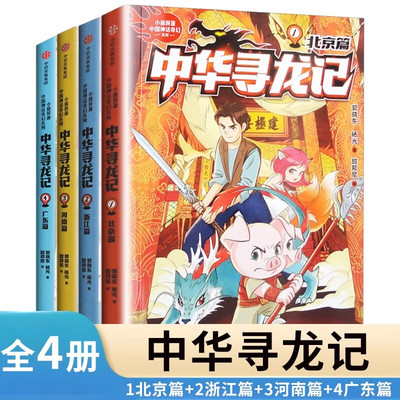 中华寻龙记第一辑全套4册北京浙江河南广东篇6-12岁儿童文学故事书中华神龙的传统文化知识小学生三四五六年级课外书籍正版